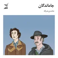 فیلم‌کتاب چهارم (بخش یکم): فیلم «جاماندگان» اثر الکساندر پین | راوی: محسن بدرقه