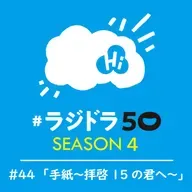 #ラジドラ50 SEASON4　#44「手紙～拝啓 15の君へ～」