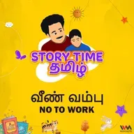 வீண் வம்பு | NO TO WORK