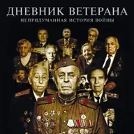 Дневник Ветерана. Непридуманная история войны. Предисловие