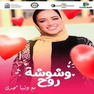 برومو وشوشة روح.mp3