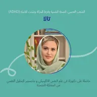 (ADHD) التشعب العصبي: الصحة النفسية وفرط الحركة وتشتت الانتباه