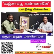"கஞ்சாப்பூ கண்ணாலே" - பாட்டுக்கு பின்னாலே....