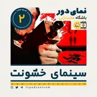 نمای دور (دوم) - اپیزود دوم: سینمای خشونت (2)