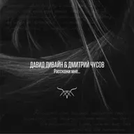 Давид Дивайн & Дмитрий Чусов - Расскажи мне... (Сингл)
