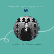 (ADHD) التشعب العصبي: الفن وفرط الحركة وتشتت الانتباه