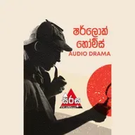 Sherlock Holmes Sinhala - "The Adventure of Shoscombe Old Place" (වංශාධිපතියාගේ රහස)