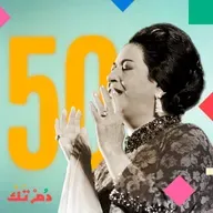 الأغنية التي لم تغنّها أم كلثوم