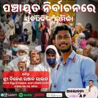 ପଞ୍ଚାୟତ ନିର୍ବାଚନରେ ଯୁବପିଢିଙ୍କ ଭୂମିକା