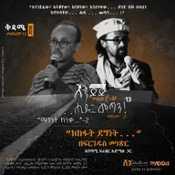 "...ሒዱ፤ መጣን!" ክፍል ፲፫: "ከክፋት ደግነት...፤ በ 'ፍርንዱስ'  መነጽር