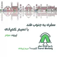 سفر به جنوبِ هند با نسیم کمپانی- اپیزود سوم
