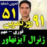 تمرین51از91- جدول و ماتریس آیزنهاور - فوری مهم