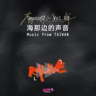 S2 有歌之年 - Vol.03 海那边的声音 Music from TAIWAN