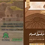 پادکست روز اول جشنواره دزفول‌گرام/ استقبال دزفولی‌ها از جشنواره