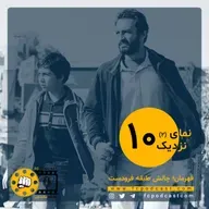نمای نزدیک - اپیزود دهم (بخش دوم)