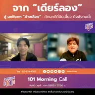 101 Morning Call | จาก “เดียร์ลอง” สู่ uniform “ผ้าเหลือง” ทัศนคติที่บิดเบี้ยว ดึงสังคมต่ำ