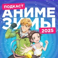 2D Деды OVA 25: Аниме зимы 2025