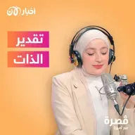 تقدير الذات