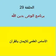 الأساس العلمى للإيمان بالقرآن - ح 29