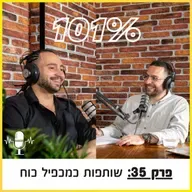 פרק 35: שותפות כמכפיל כוח