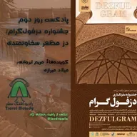 پادکست روز دوم جشنواره دزفول‌گرام/ دز، مظهر سخاوتمندی