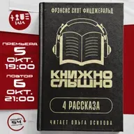 Фрэнсис Скот Фицджеральд – 4 рассказа