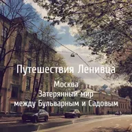 Москва - Затерянный мир между Бульварным и Садовым