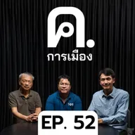 แก้รัฐธรรมนูญ แก้ได้(เมื่อไหร่?) | ค.การเมือง EP.52