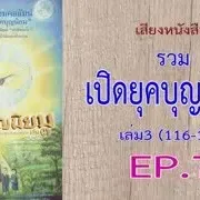 เสียงหนังสือ รวมเปิดยุคบุญนิยม เล่ม3 (116 -134) EP. 7