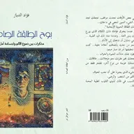 ولادتي الجديدة المذكرة رقم 1 من كتاب بوح الطاقة الصامتة مذكرات بين دموع الالم وابتسامة أمل شعر خواطر ونثر فؤاد الدياز