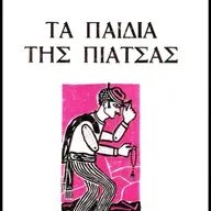 Νίκος Τσιφόρος Τα παιδιά της πιάτσας - Βικτωρία, η ωχρά