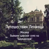 Москва - Бывшее царское село на "Бауманской"