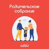 Родительское собрание. Деми эмоционально незрелых родителей. 17/02/25