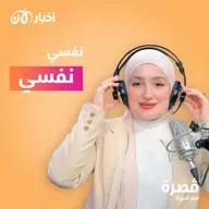 نفسي نفسي