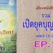 เสียงหนังสือ รวมเปิดยุคบุญนิยม เล่ม 3 (1 -20)  EP. 1