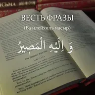 Весть фразы - و اليه المصير - И к Нему возвращение [Ru-Nur.com]