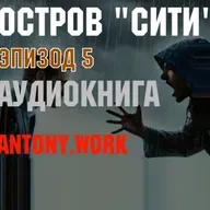 Остров "Сити" 5. Аудиокнига. Апокалипсис, катастрофа, потоп, фантастика