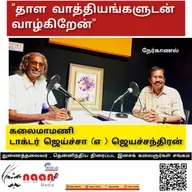 "தாள வாத்தியங்களுடன் வாழ்கிறேன்" 