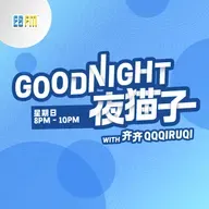 ESFM节目完整重播(GoodNight夜猫子) 2025-02-16 20:55