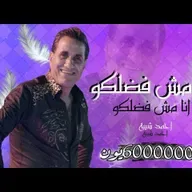 احمد شيبه - اغنيه انا مش فاضلكوا  (Video Clip)  | Ahmed Sheba - Ana mesh fadelko