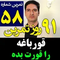 تمرین58از91- قورباغه رو قورت بده عزیزم