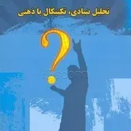 فصل سوم کتاب تحلیل بنیادی