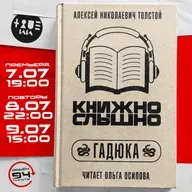 А. Н. Толстой – Гадюка