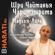 Шри Чайтанья Чаритамрита. Мадхья-Лила, Глава 25. Жители Варанаси обращаются в вайшнавов. Стихи 105 и далее