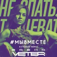 Катя Чехова - Мы вместе (Sasha Veter Extended Remix)