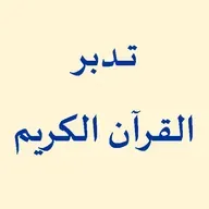 تدبر سورة الفاتحة