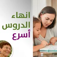 كيف اجعل طفلي ينهي دروسه بوقت قصير؟ - حلقة 454