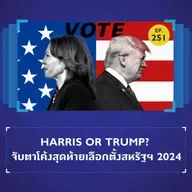 Harris or Trump? จับตาโค้งสุดท้ายเลือกตั้งสหรัฐฯ 2024 | 101 In Focus EP.251