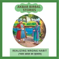 Realizing Wrong Habit (गलत आदत का एहसास)