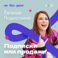 Евгения Подколзина. Подписки или продажи